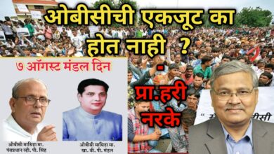 Obc Ekjut ka nahi Hari Narke