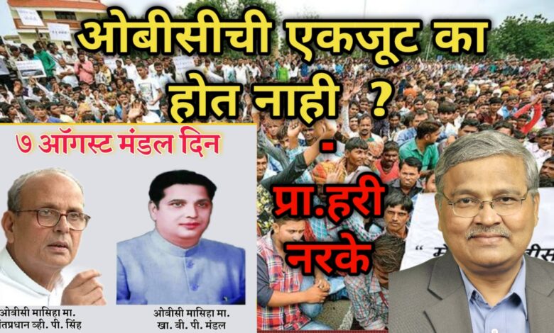 Obc Ekjut ka nahi Hari Narke