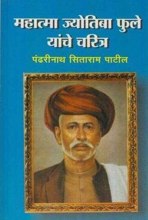 Mahatma Phule Biography by Pandharinath Patil